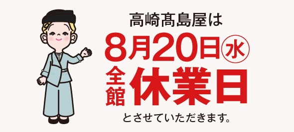 高崎タカシマヤは2月20日（火）全館休業日とさせていただきます。