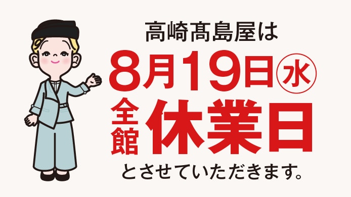 高崎髙島屋は8月19日（水）全館休業日