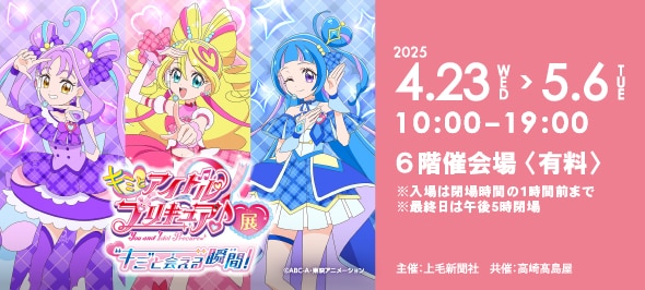 キミとアイドルプリキュア展
