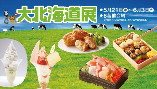 大北海道展
