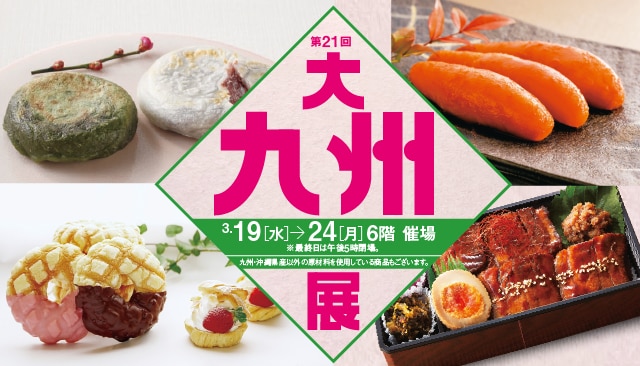 大九州展