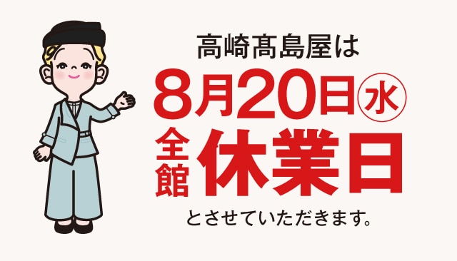高崎タカシマヤは2月20日（火）全館休業日とさせていただきます。