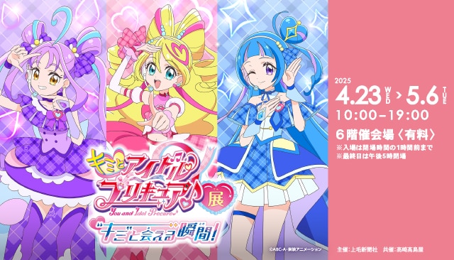 キミとアイドルプリキュア展