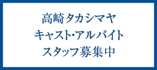 高崎高島屋採用情報