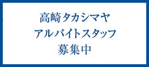 高崎高島屋採用情報