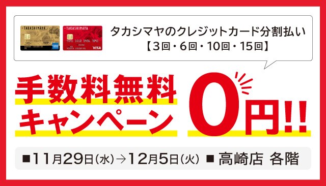 分割払い手数料無料キャンペーン