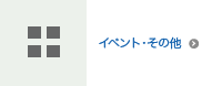 イベント・その他