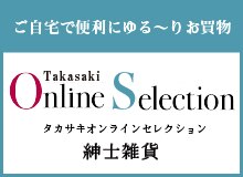 タカサキオンラインセレクション 紳士雑貨