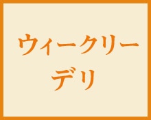 ウィークリーデリ