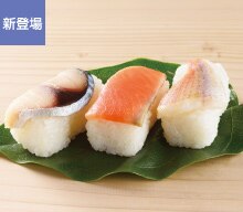 柿の葉すし