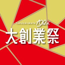 高島屋創業190周年大創業祭 オンライン