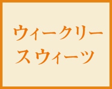 ウィークリースウィーツ