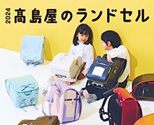 2024　高島屋のランドセル