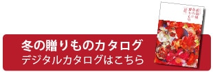 冬の贈り物