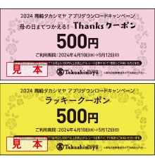 カシマヤのアプリ会員様限定 ～私もお得なキャンペーン～ 母の日・ラッキークーポン500円プレゼント