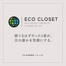 【スーペリアクローゼット】エコクローゼットキャンペーン