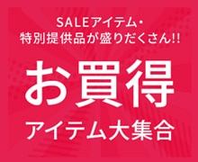 タカシマヤオンライン SALE