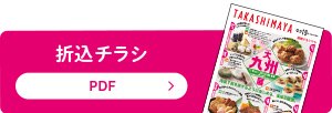 折込