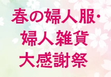 春の婦人服・婦人雑貨大感謝祭
