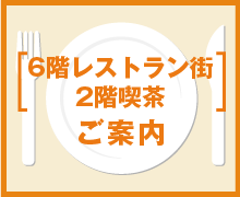 6階レストラン街・2階喫茶のご案内