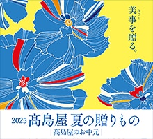 2025髙島屋のお中元オンライン