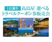 予告　髙島屋 選べるトラベルクーポン券販売会