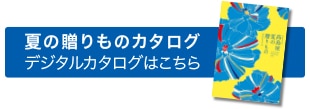 夏の贈り物