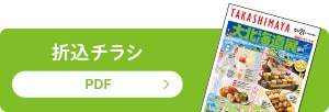 折込