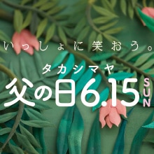 タカシマヤ父の日