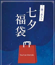 【トゥ―ルモンド】七夕おたのしみ袋＜15点限り＞