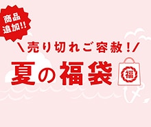 2025年夏の福袋オンライン
