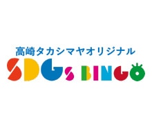 タカサキタカシマヤオリジナル　SDG’ｓビンゴ