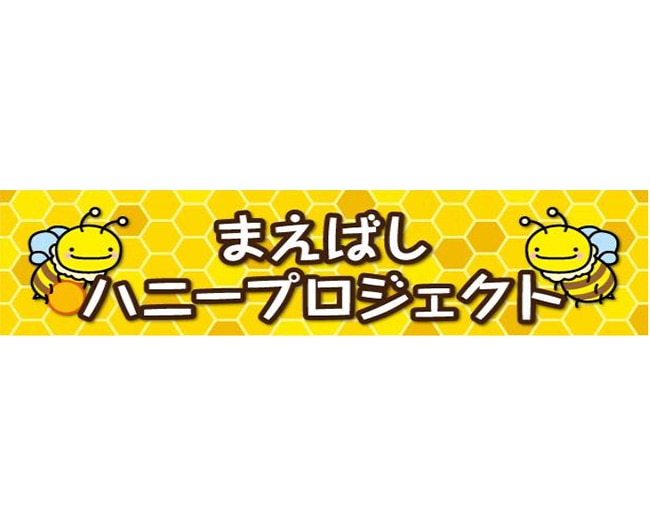 【まえばしハニープロジェクト】