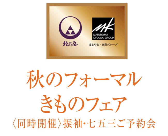 秋のフォーマルきものフェア　〈同時開催〉振袖・七五三ご予約会