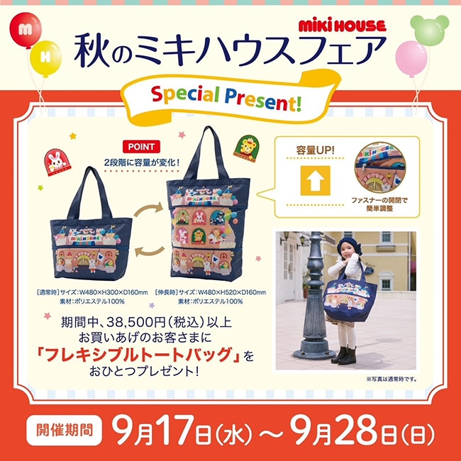 秋のミキハウスフェア