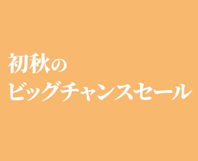 【初秋のビッグチャンスセール】