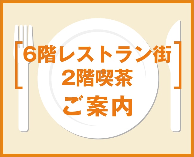 6階レストラン街・2階喫茶のご案内