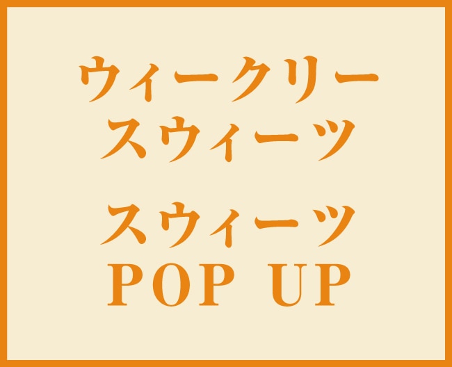 ウィークリースウィーツ・スウィーツPOP UP