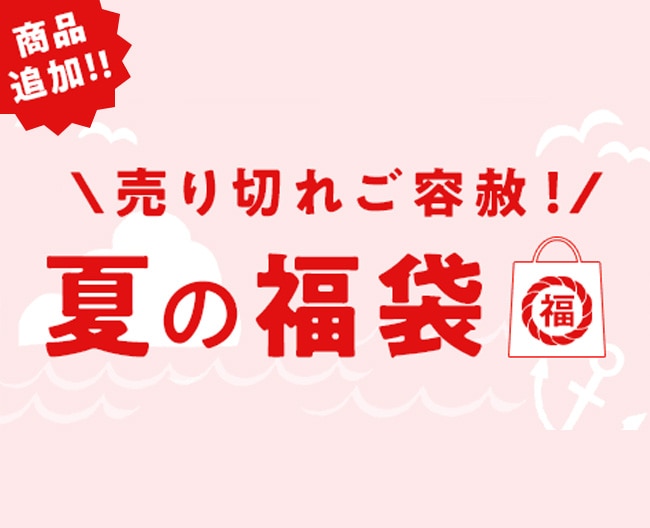 2025年夏の福袋オンライン