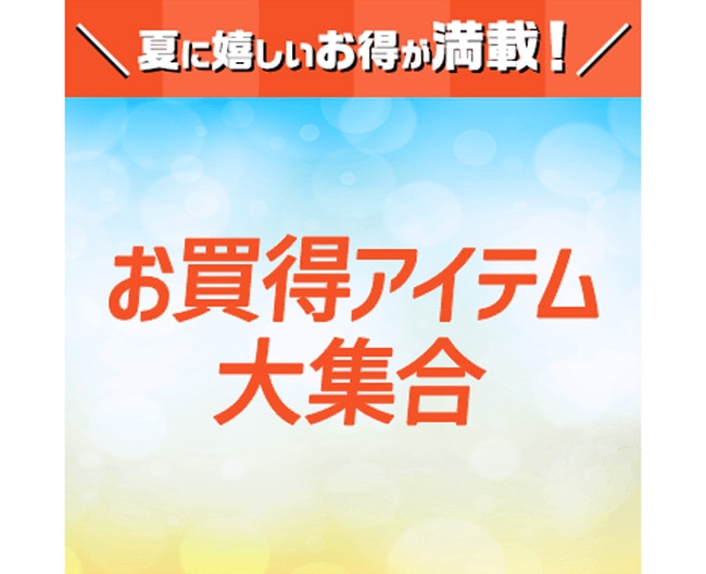 2025年お買得アイテム大集合オンライン