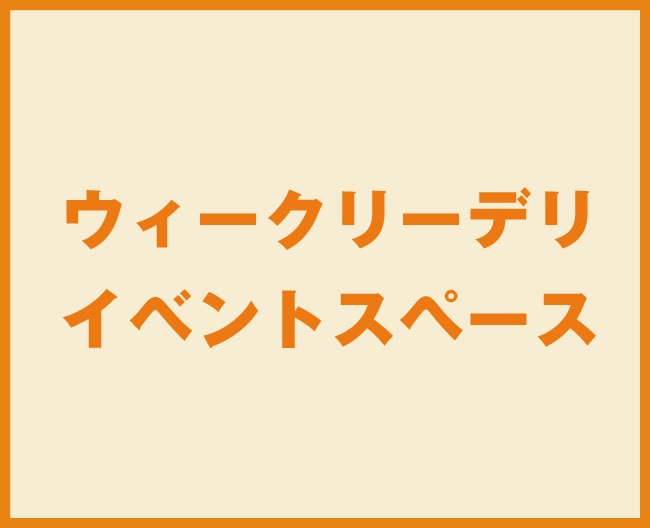 ウィークリーデリ