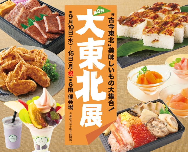 【大東北展】