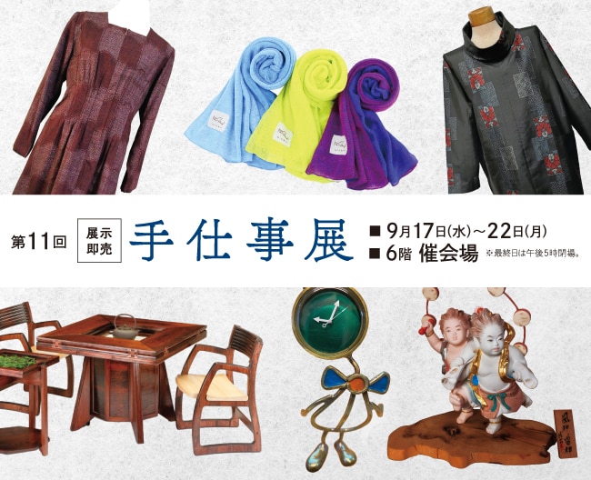 【第11回　手仕事展】