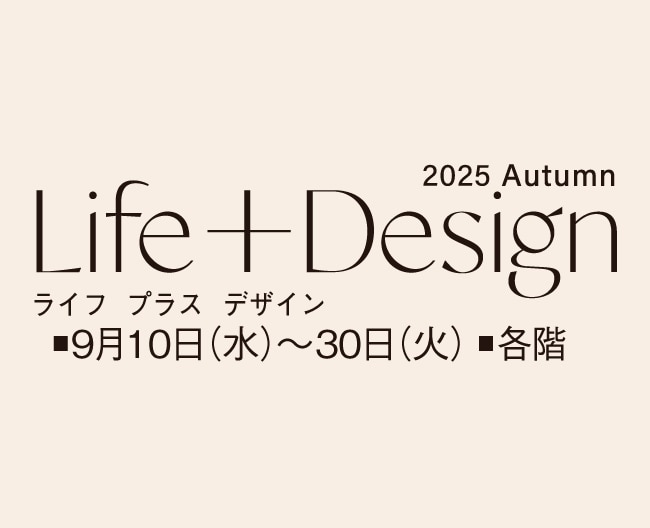 【Life＋Design】