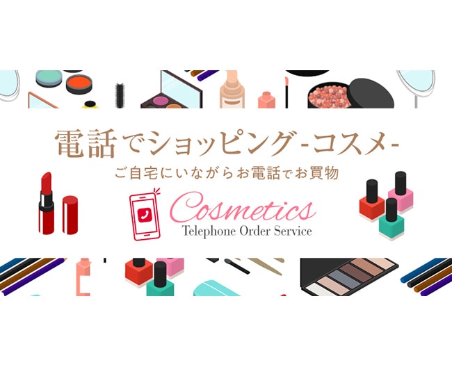 電話でショッピング　-コスメ-