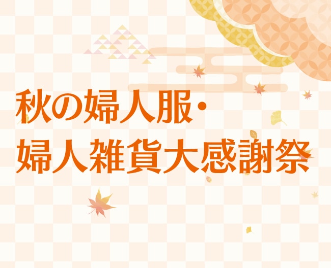 【秋の婦人服・婦人雑貨大感謝祭】