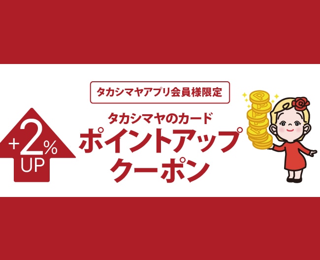 タカシマヤアプリ会員様限定 タカシマヤのカードポイントアップクーポン