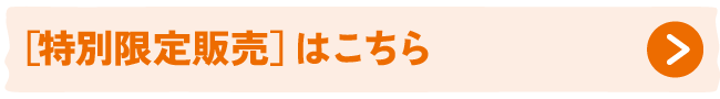 特別限定販売