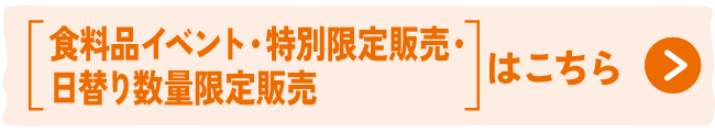 食料品イベント