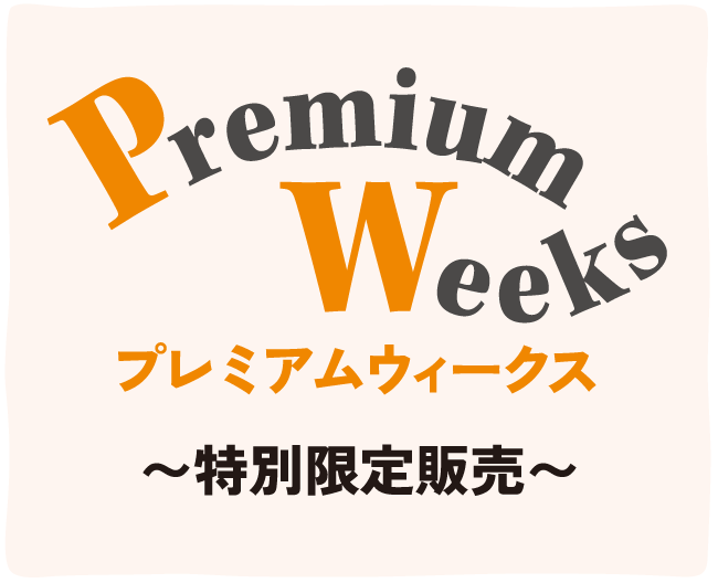 プレミアムウィークス